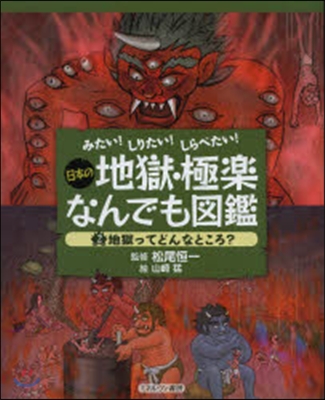 日本の地獄.極樂なんでも圖鑑 2