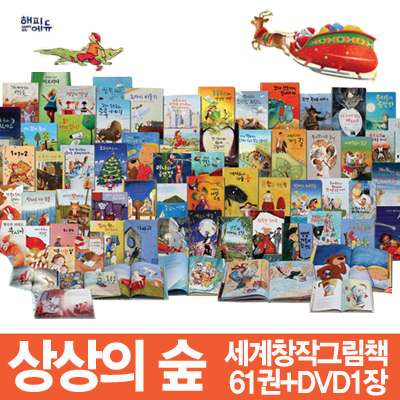 [해피에듀] 상상의 숲 세계창작그림책 (전60권+가이드북1권+DVD1장)