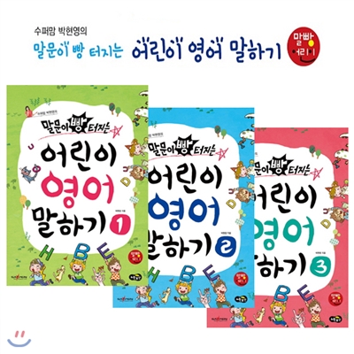 수퍼맘 박현영의 말문이 빵 터지는 어린이 영어 말하기 세트 (전3권)
