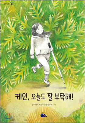 케인, 오늘도 잘 부탁해!(모두가 친구 40)(양장본 HardCover)