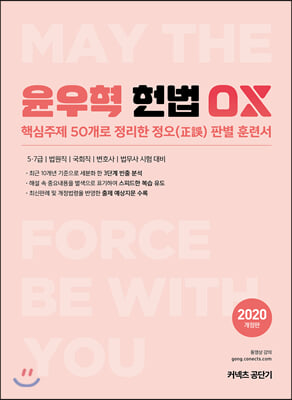 2020 윤우혁 헌법 OX문제집