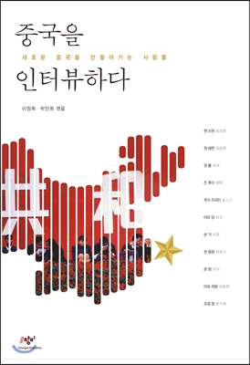 중국을 인터뷰하다