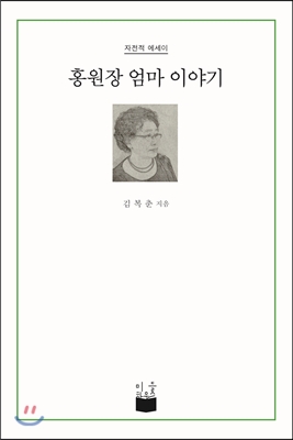 홍원장 엄마 이야기