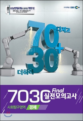 EBS 7030 Final 파이널 실전모의고사 사회탐구영역 경제 (2013년)