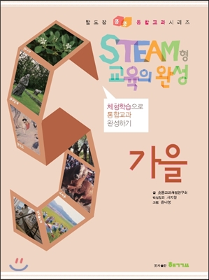 STEAM형 교육의 완성 1·2 학년군 가을