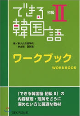 できる韓國語 初級  ワ-クブック