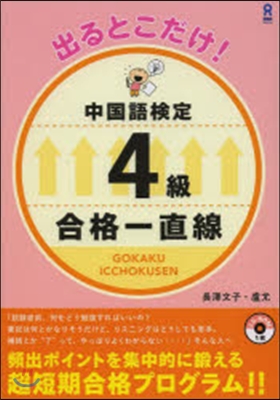 出るとこだけ!中國語檢定4級 合格一直線