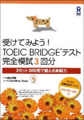 受けてみよう!TOEICbridge(R