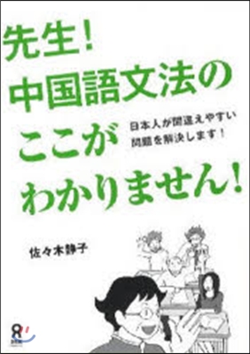 先生!中國語文法のここがわかりません!