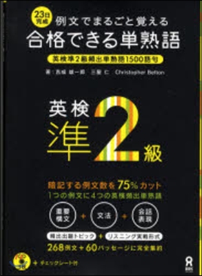 合格できる單熟語 英檢準2級