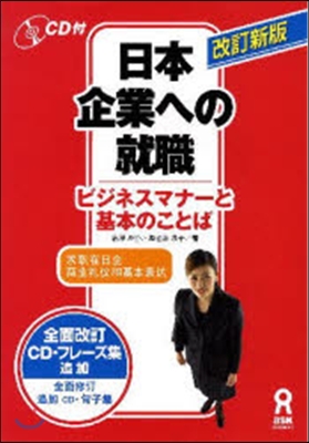 日本企業への就職 改訂新版 ビジネスマナ