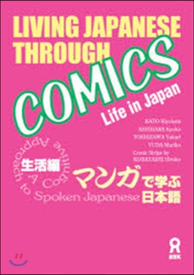 マンガで學ぶ日本語 生活編