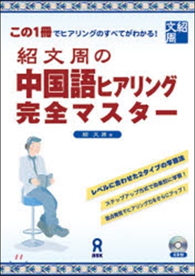 紹文周の中國語ヒアリング 完全マスタ-