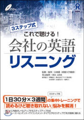 3ステップ式これで聽ける!會社の英語リス