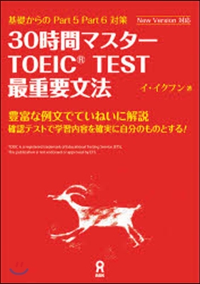 30時間マスタ-TOEIC 最重要文法