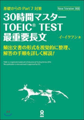 30時間マスタ-TOEIC 最重要長文