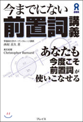 今までにない前置詞講義