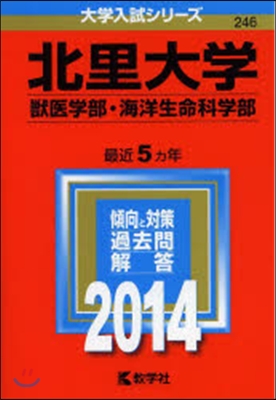 北里大學 獸醫學部.海洋生命科學部