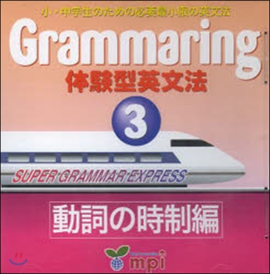 Grammaring   3 CD付