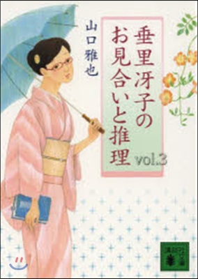 垂里さえ子のお見合いと推理   3