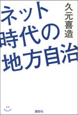 ネット時代の地方自治