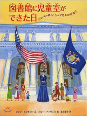 圖書館に兒童室ができた日