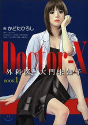 Doctor－X外科醫.大門未知子 1