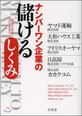 ナンバ-ワン企業の儲けるしくみ