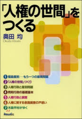 「人權の世間」をつくる