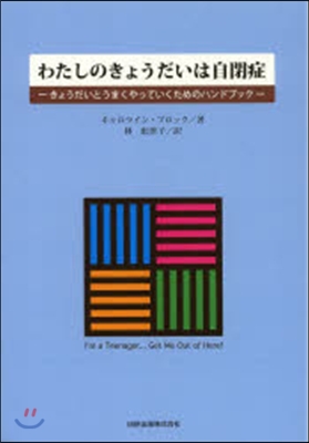 わたしのきょうだいは自閉症－きょうだいと