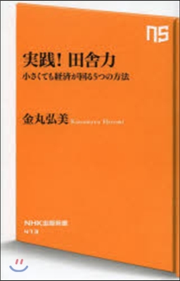 實踐!田舍力 小さくても經濟が回る5つの