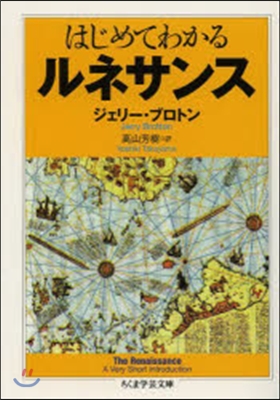 はじめてわかる ルネサンス