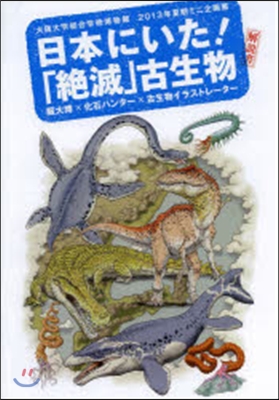 日本にいた!「絶滅」古生物