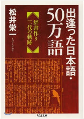 出逢った日本語.50万語－辭書作り三代の