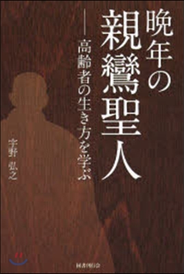 晩年の親鸞聖人－高齡者の生き方を學ぶ