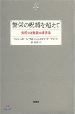 繁榮の呪縛を超えて－貧困なき發展の經濟學