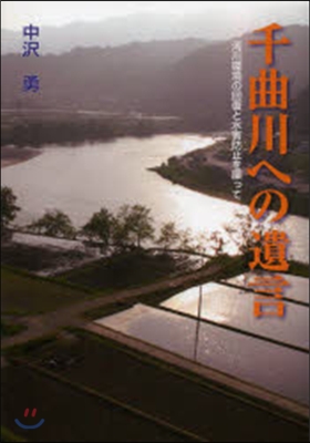 千曲川への遺言 河川環境の回復と水害防止