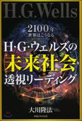 H.G.ウェルズの未來社會透視リ-ディン