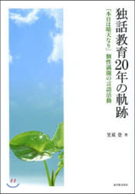 獨話敎育20年の軌跡 「本日は晴天なり」