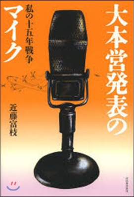 大本營發表のマイク 私の十五年戰爭