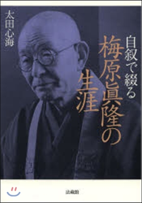 自敍で綴る 梅原眞隆の生涯