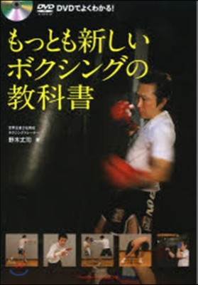 もっとも新しいボクシングの敎科書