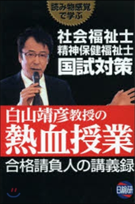 白山靖彦敎授の熱血授業 合格請負人の講義