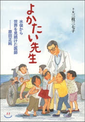 よかたい先生 水またから世界を見續けた醫師