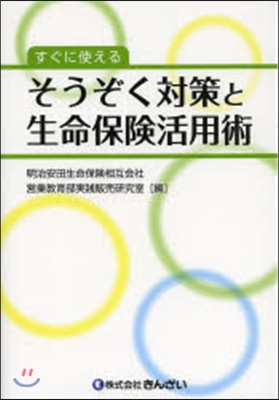 そうぞく對策と生命保險活用術