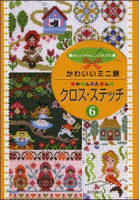 かわいいミニ額かんたんクロス.ステッチ(6)