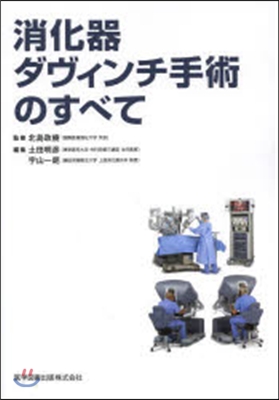 消化器ダヴィンチ手術のすべて