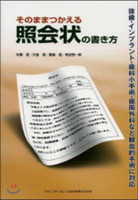 そのままつかえる照會狀の書き方 拔齒.イ