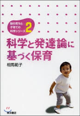 科學と發達論に基づく保育