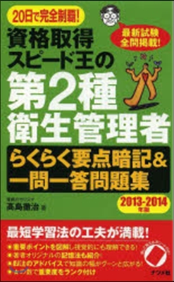 第2種衛生管理者らくらく要点暗記&一問一答問題集 2013-2014年版